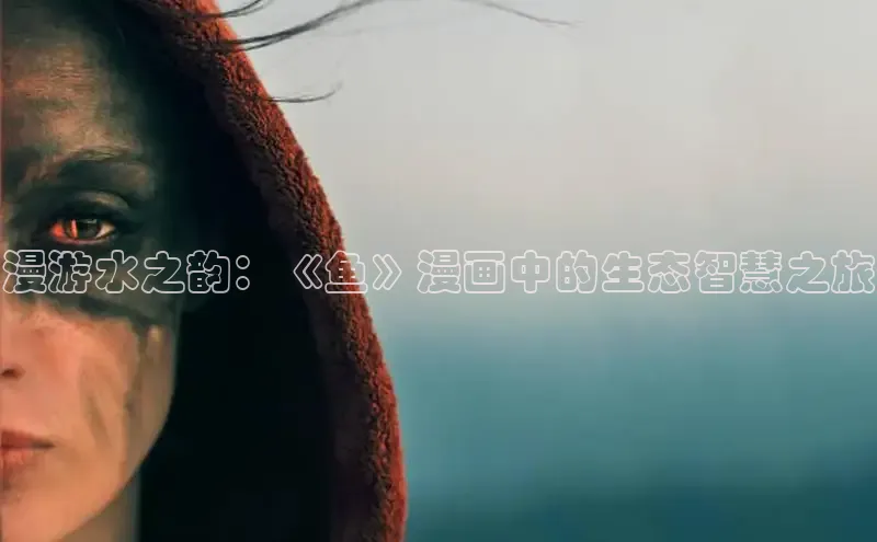 漫游水之韵：《鱼》漫画中的生态智慧之旅